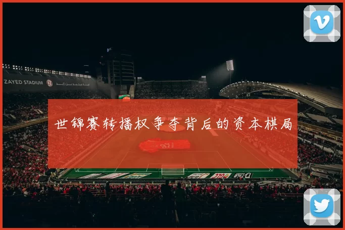 世锦赛转播权争夺背后的资本棋局