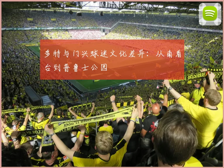 多特与门兴球迷文化差异：从南看台到普鲁士公园