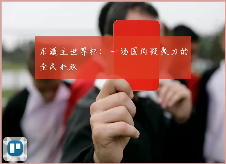 东道主世界杯：一场国民凝聚力的全民狂欢