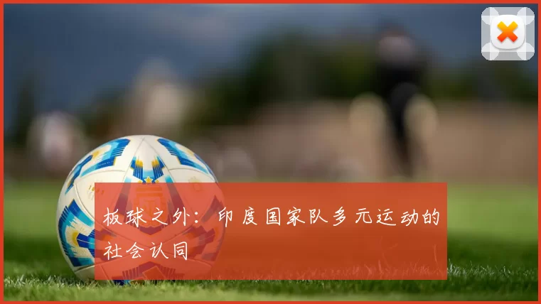 板球之外：印度国家队多元运动的社会认同