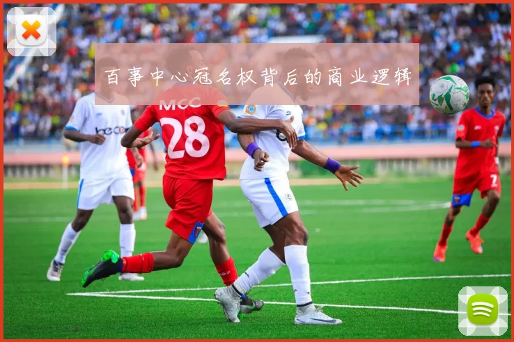 百事中心冠名权背后的商业逻辑