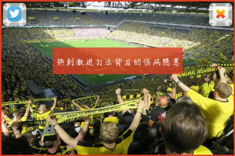 热刺激进打法背后的伤病隐患