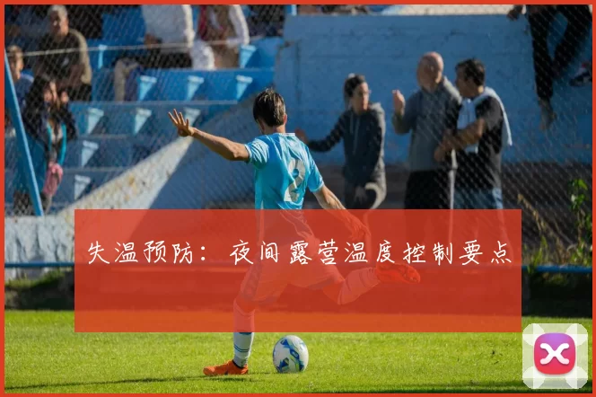失温预防：夜间露营温度控制要点