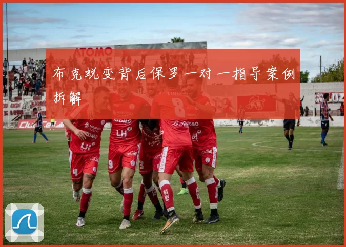 布克蜕变背后保罗一对一指导案例拆解