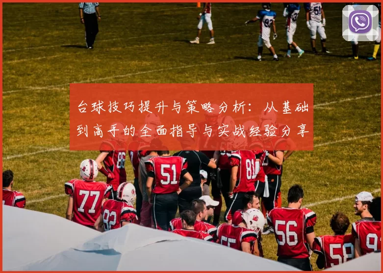 台球技巧提升与策略分析：从基础到高手的全面指导与实战经验分享