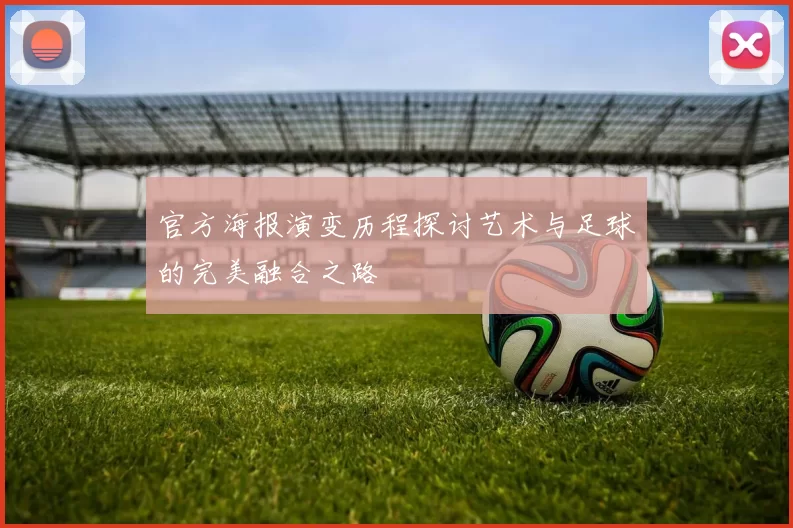 官方海报演变历程探讨艺术与足球的完美融合之路