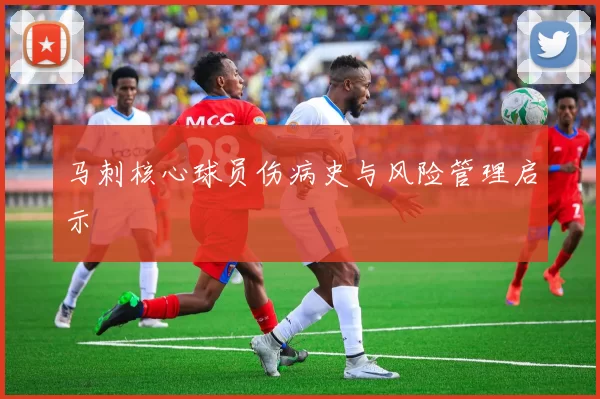 马刺核心球员伤病史与风险管理启示