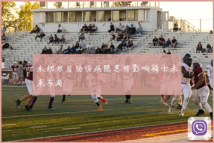 米切尔后场伤病隐患将影响骑士未来布局
