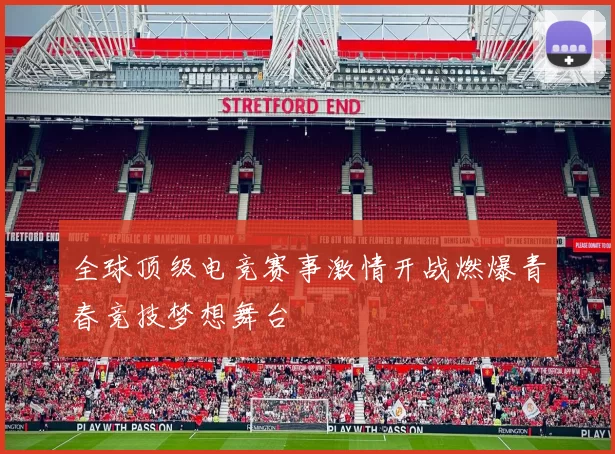 全球顶级电竞赛事激情开战燃爆青春竞技梦想舞台