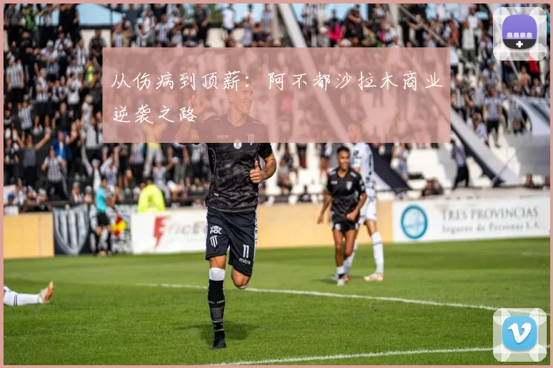从伤病到顶薪：阿不都沙拉木商业逆袭之路