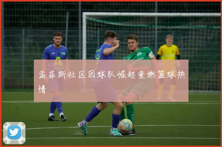 孟菲斯社区因球队崛起重燃篮球热情