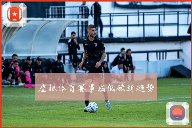 虚拟体育赛事成低碳新趋势