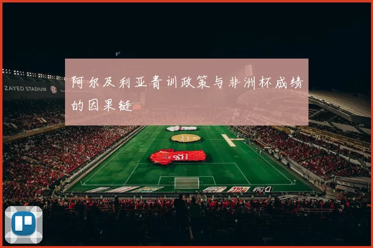 阿尔及利亚青训政策与非洲杯成绩的因果链