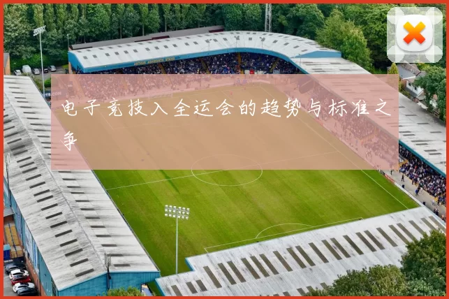 电子竞技入全运会的趋势与标准之争