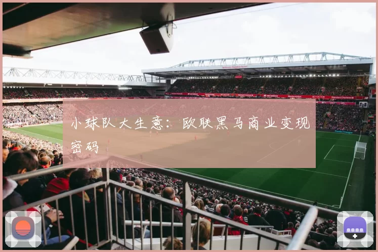 小球队大生意：欧联黑马商业变现密码