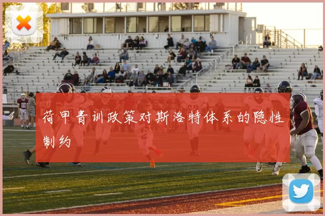 荷甲青训政策对斯洛特体系的隐性制约